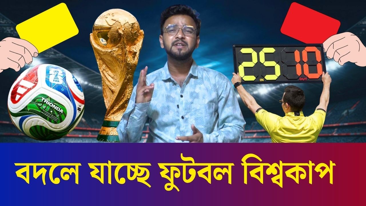 বদলে যাচ্ছে ফুটবল বিশ্বকাপ, আসছে নতুন নিয়ম